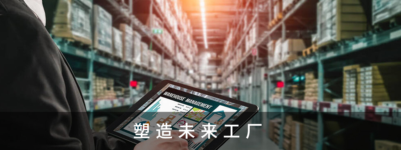 塑造未來工廠